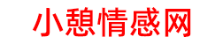 小憩情感网